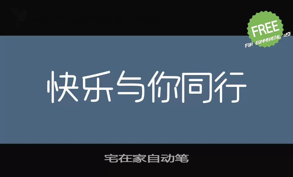 「宅在家自动笔」字体效果图