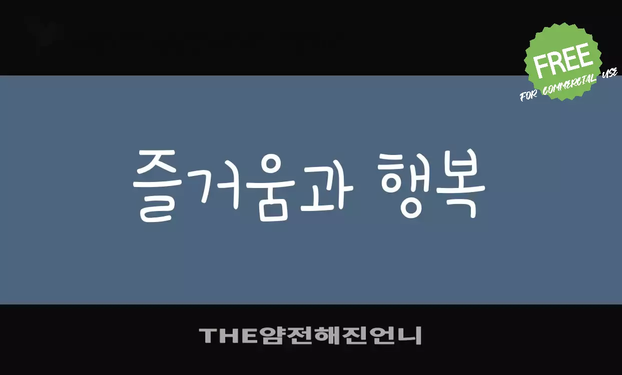 Font Sample of THE얌전해진언니