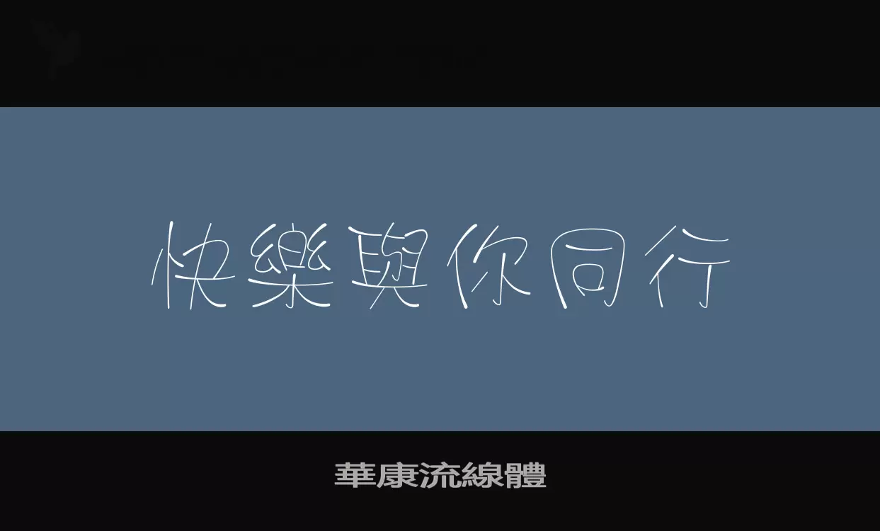 「華康流線體」字体效果图