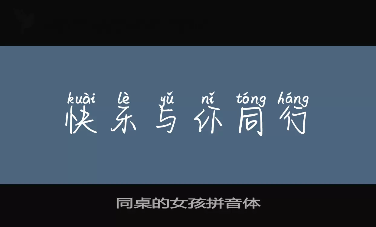 「同桌的女孩拼音体」字体效果图