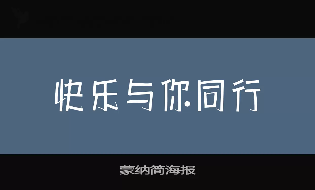 「蒙纳简海报」字体效果图