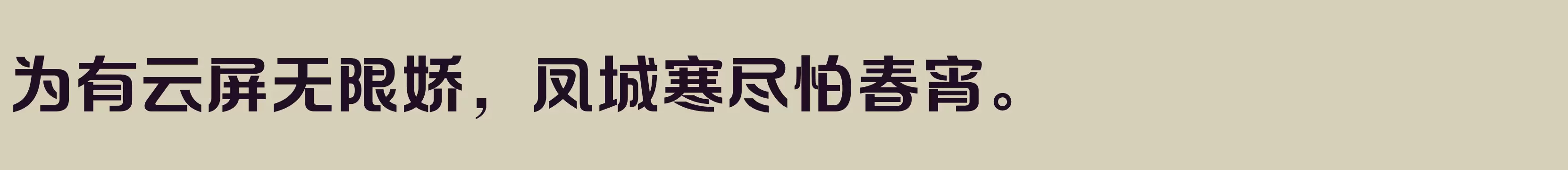 「方正摩登体 简 Bold」字体效果图