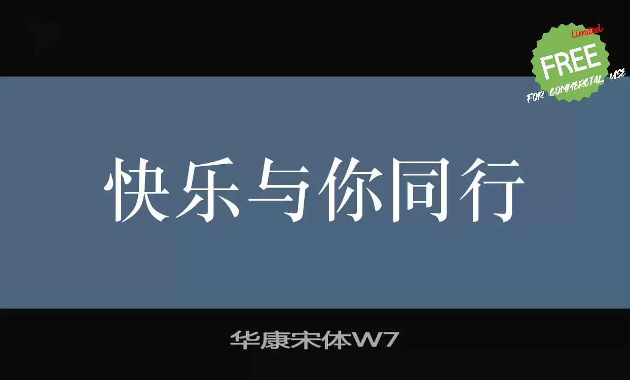 Sample of 华康宋体W7
