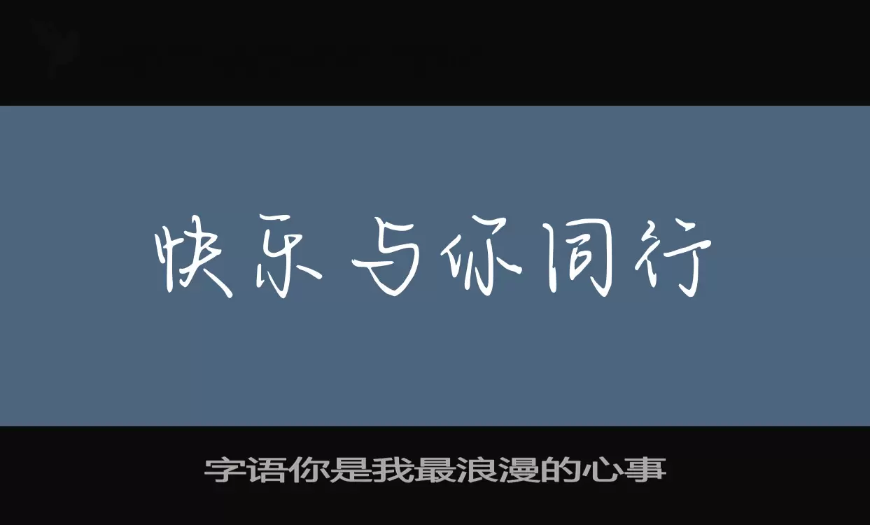 「字语你是我最浪漫的心事」字体效果图