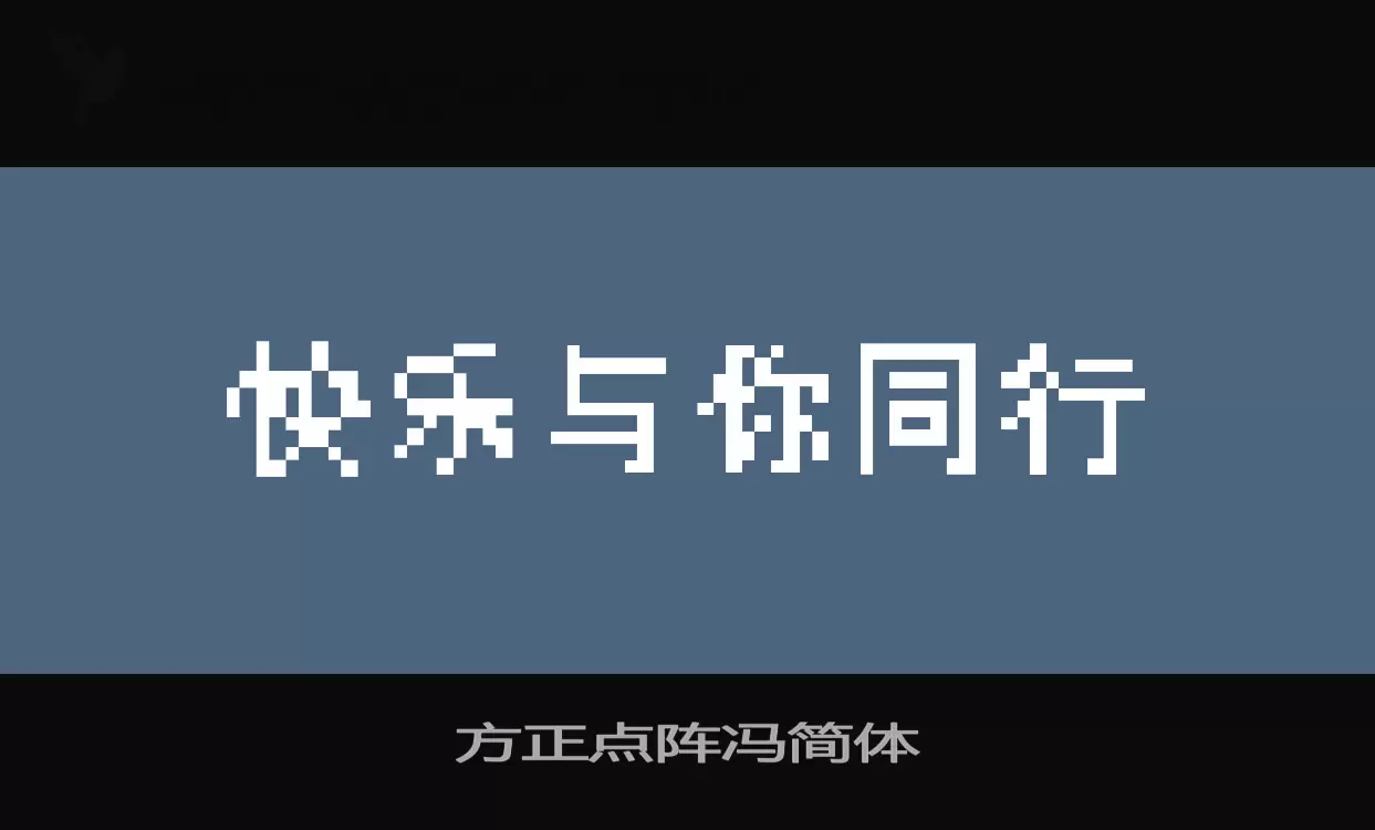Font Sample of 方正点阵冯简体