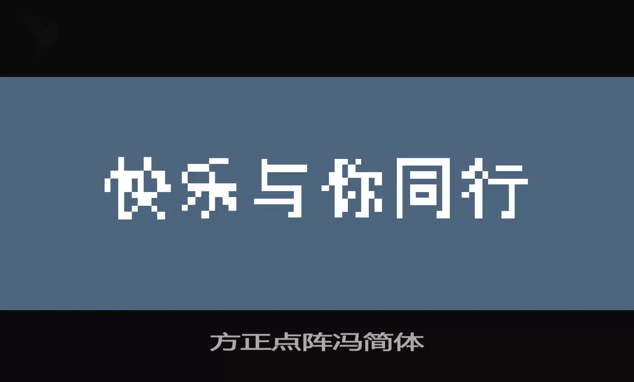 「方正点阵冯简体」字体效果图