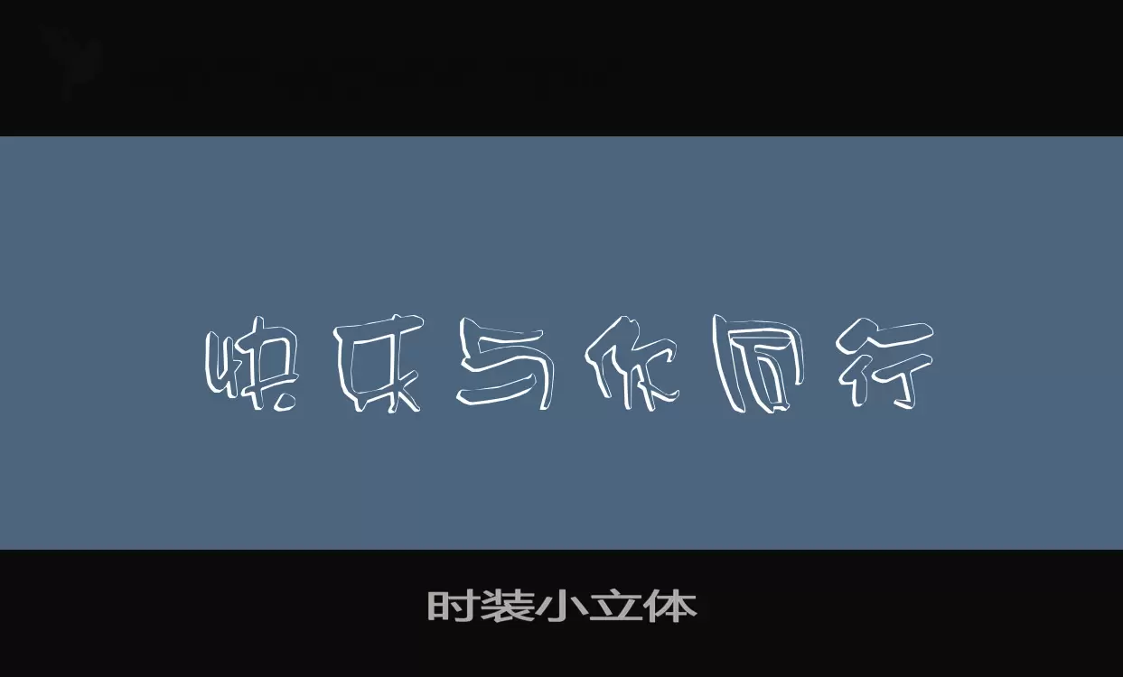 「时装小立体」字体效果图