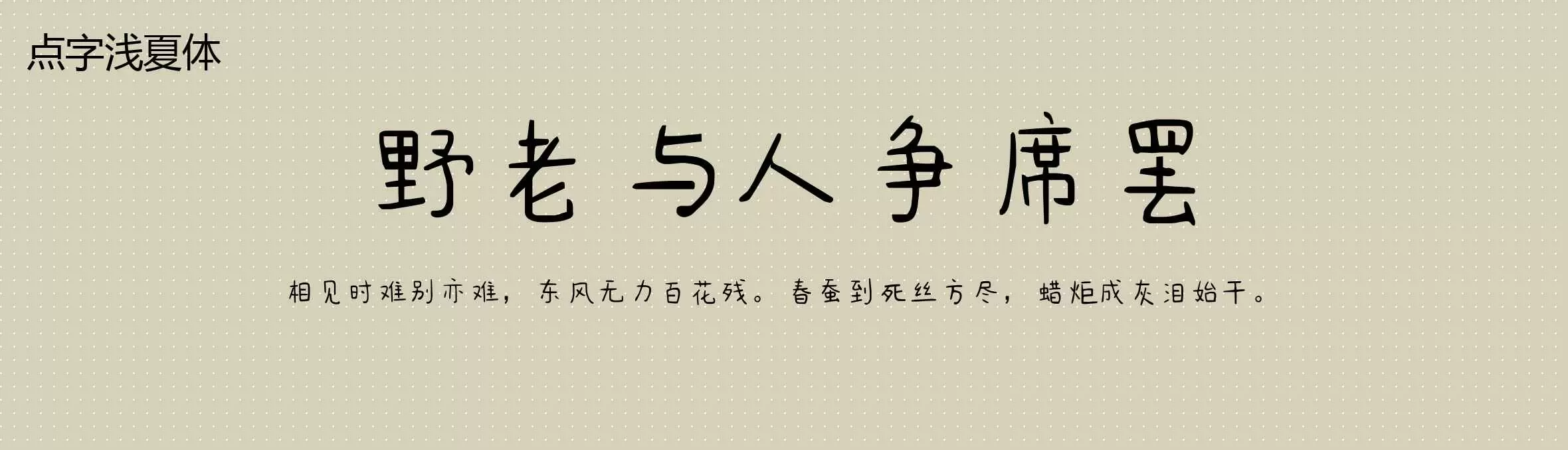 「点字浅夏体」字体效果图