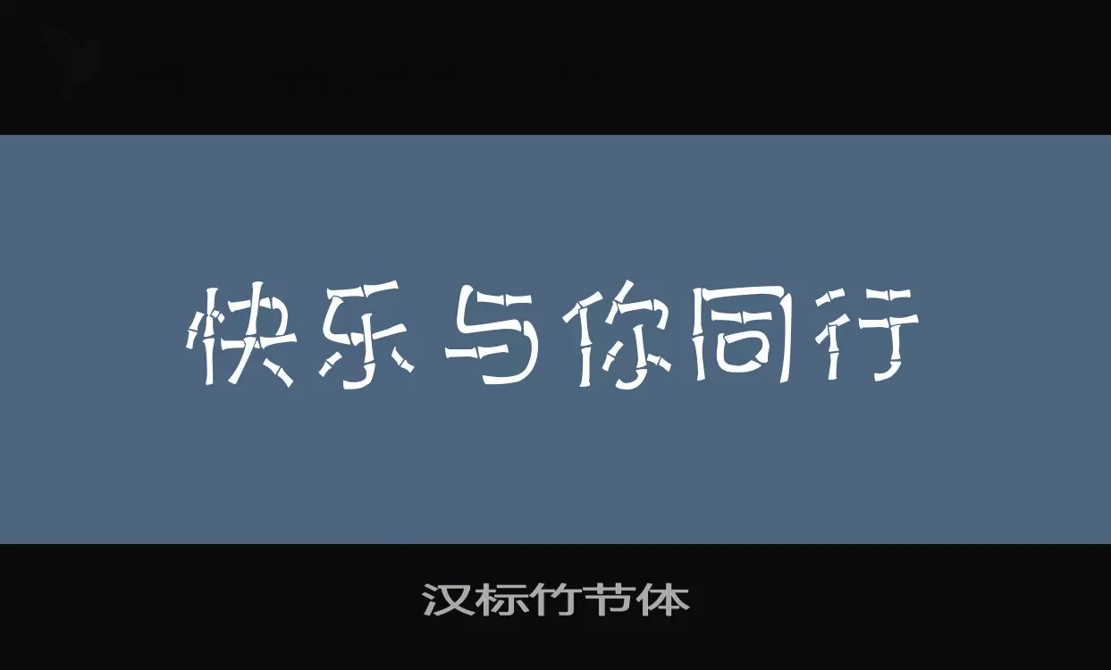 「汉标竹节体」字体效果图