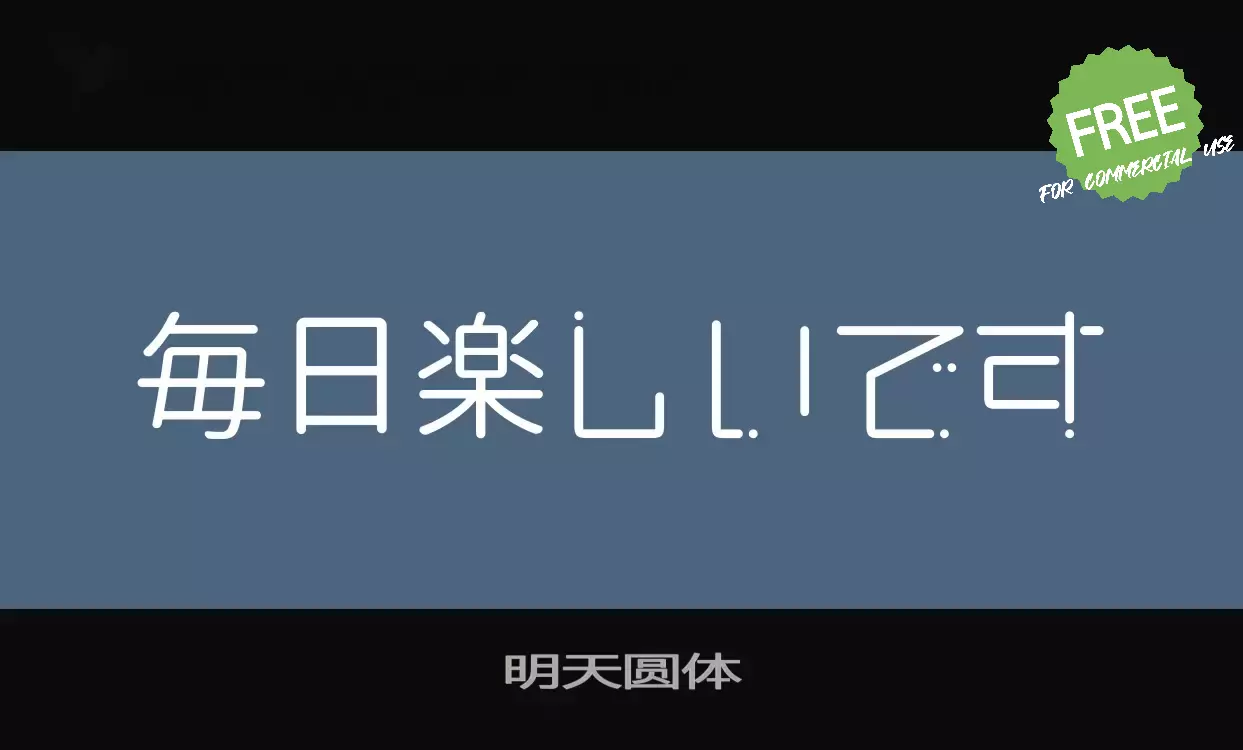 「明天圆体」字体效果图