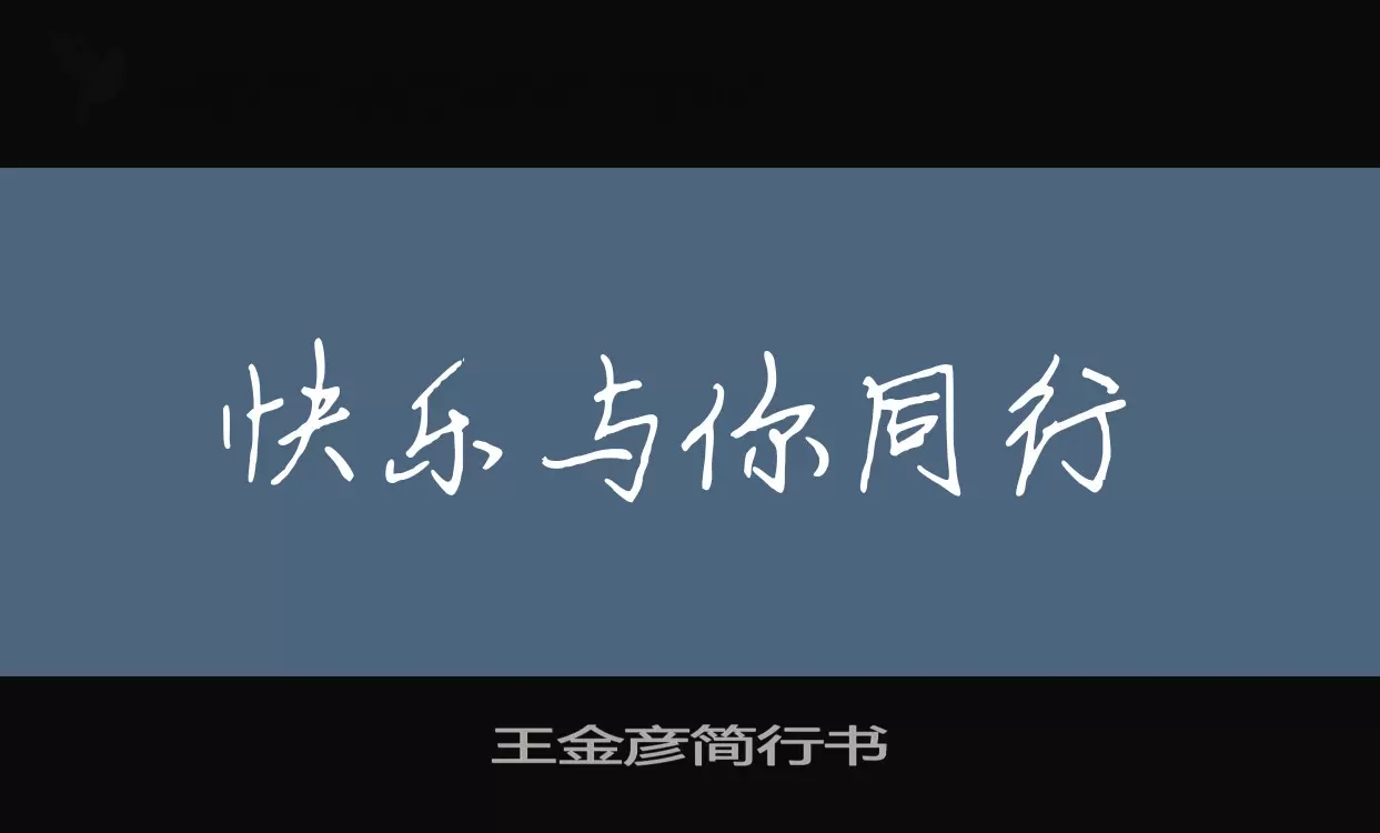 Sample of 王金彦简行书