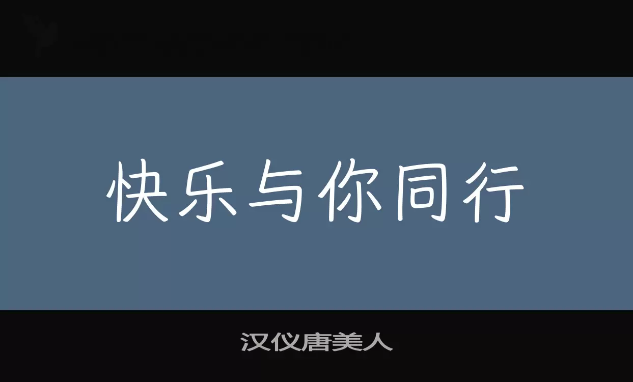 「汉仪唐美人」字体效果图