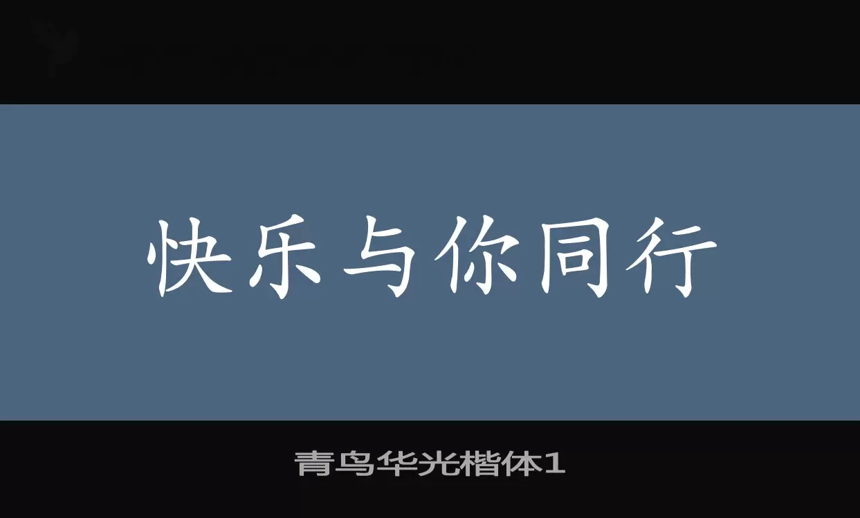 「青鸟华光楷体1」字体效果图