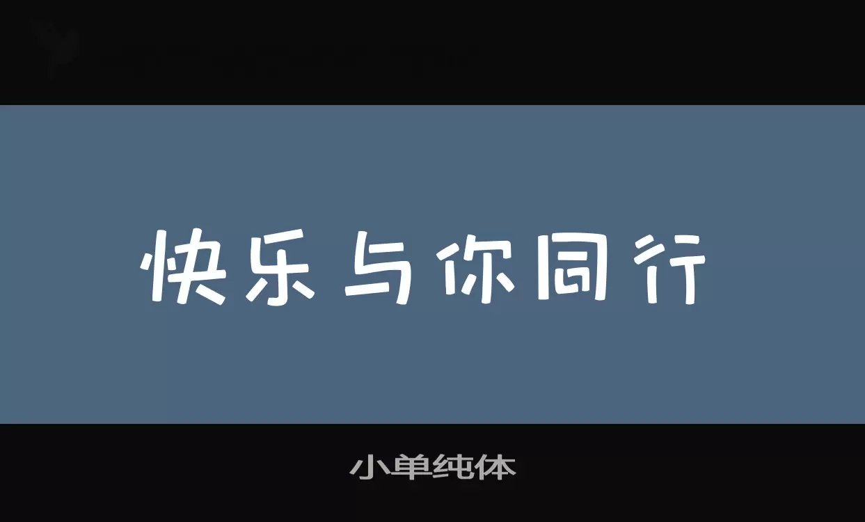 「小单纯体」字体效果图