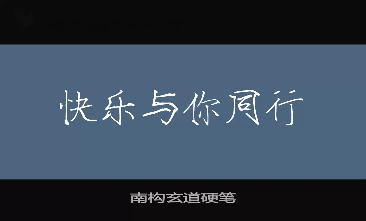 「南构玄道硬笔」字体效果图