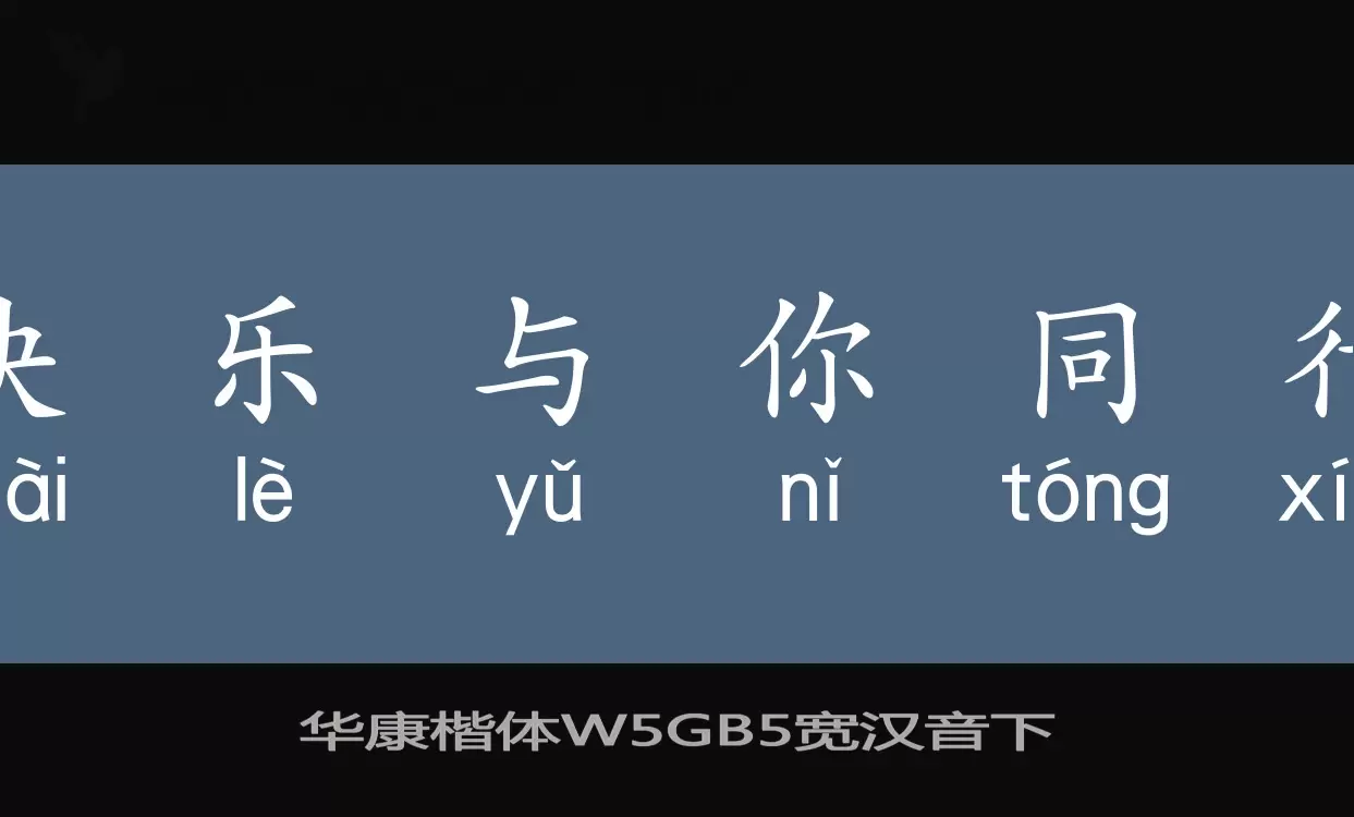 「华康楷体W5GB5宽汉音下」字体效果图