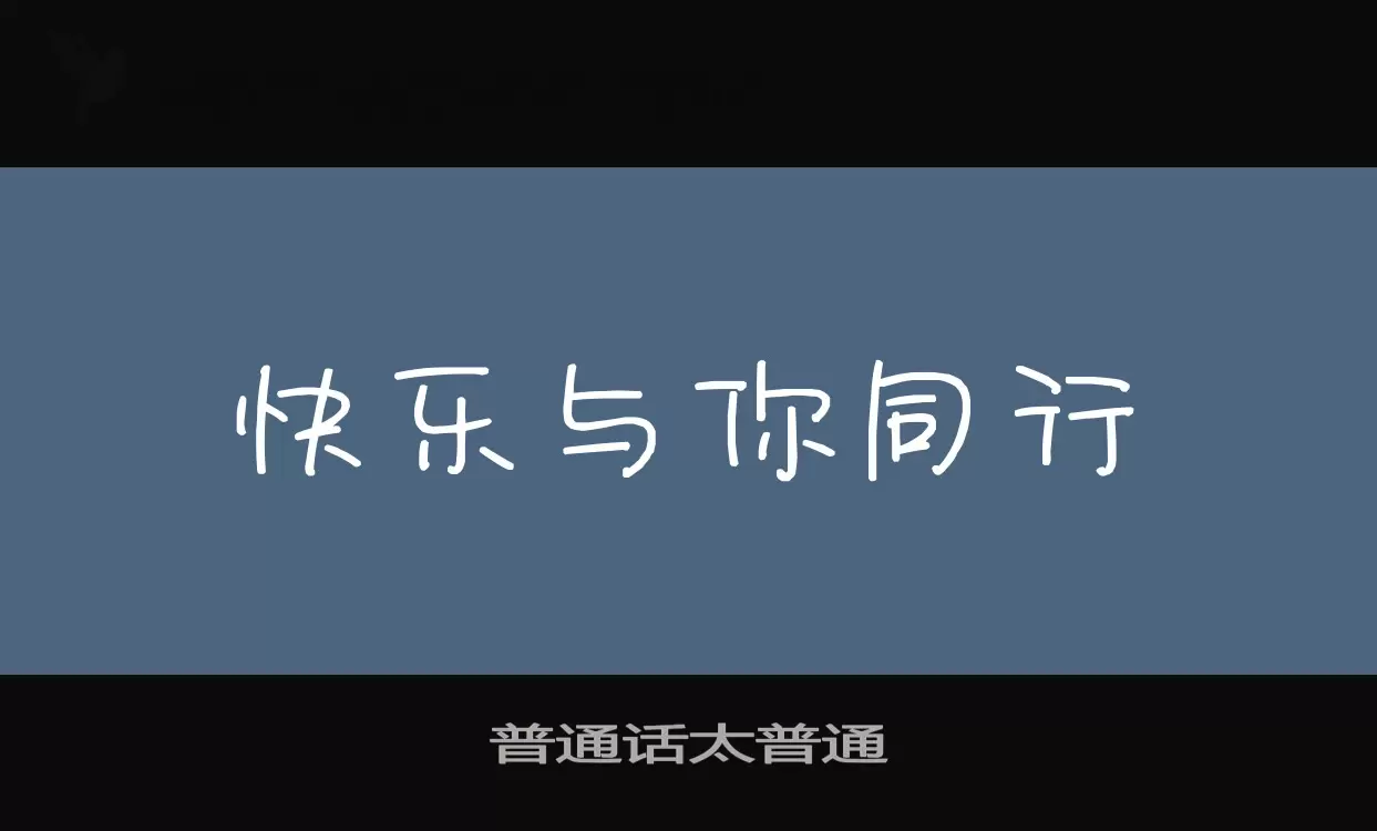 Sample of 普通话太普通