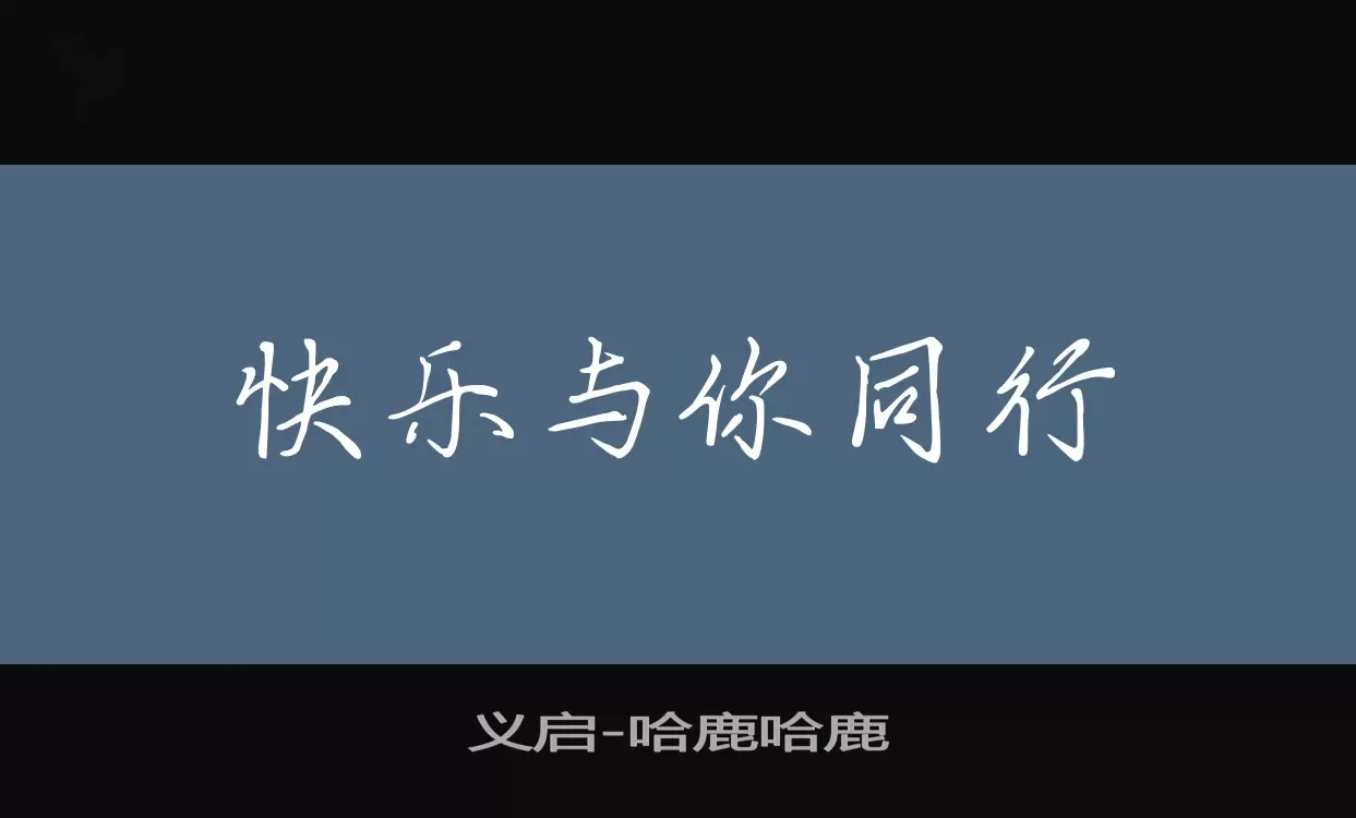 「义启哈鹿哈鹿」字体效果图