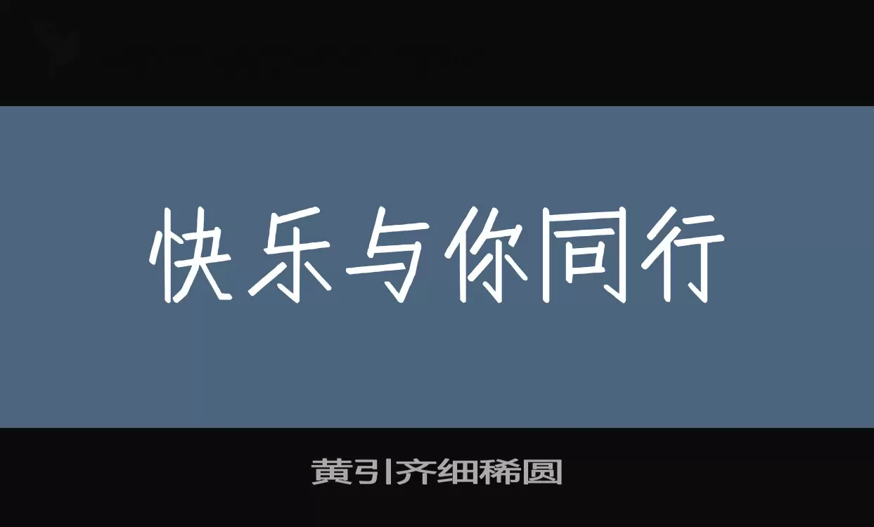 「黄引齐细稀圆」字体效果图