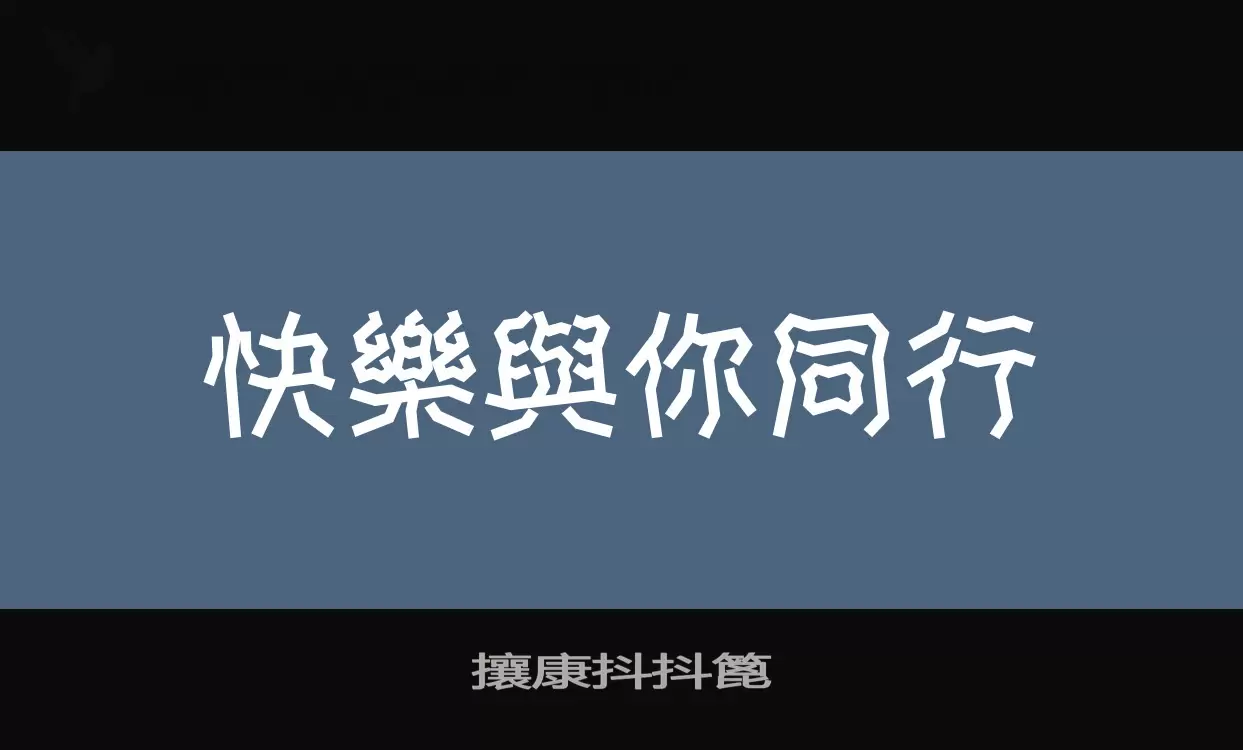 「攘康抖抖篦」字体效果图