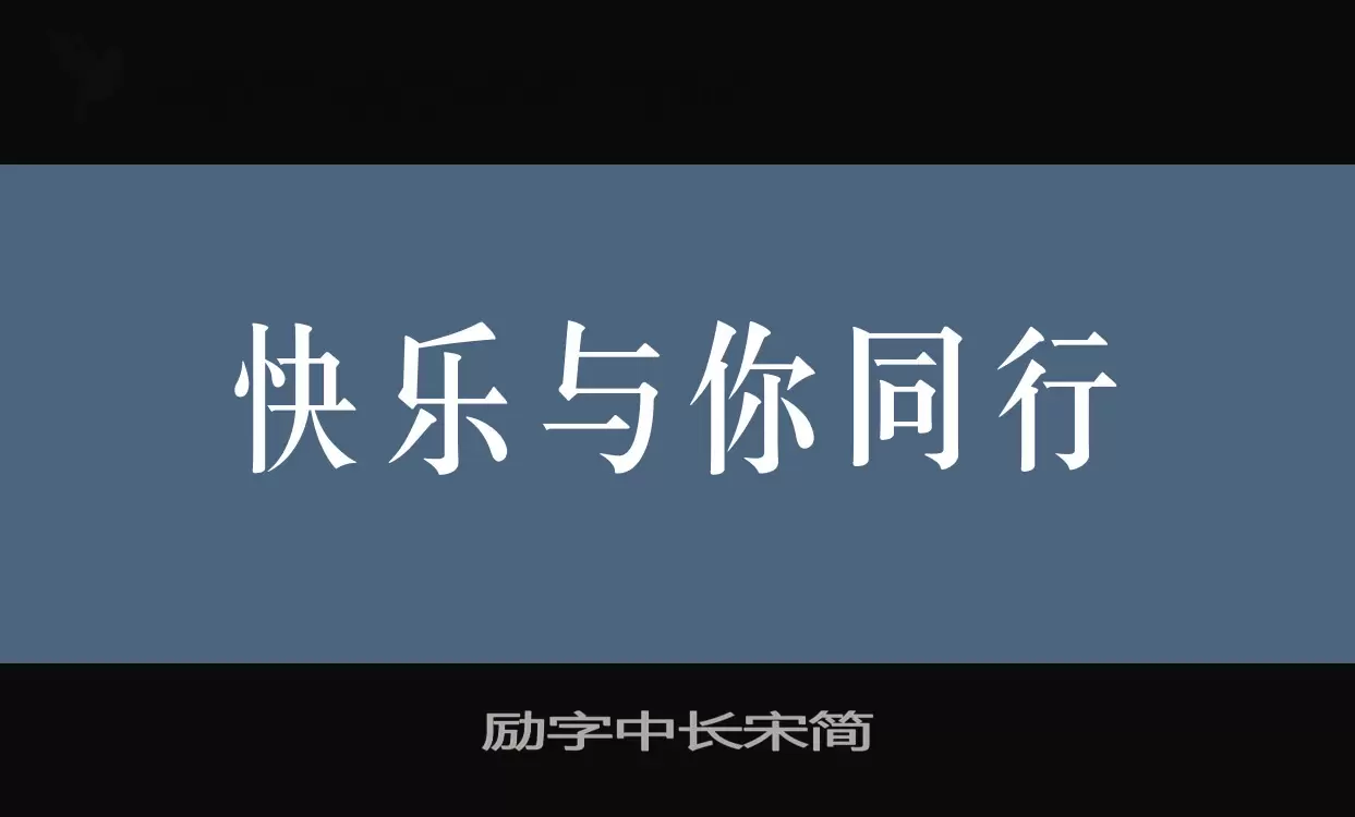 「励字中长宋简」字体效果图