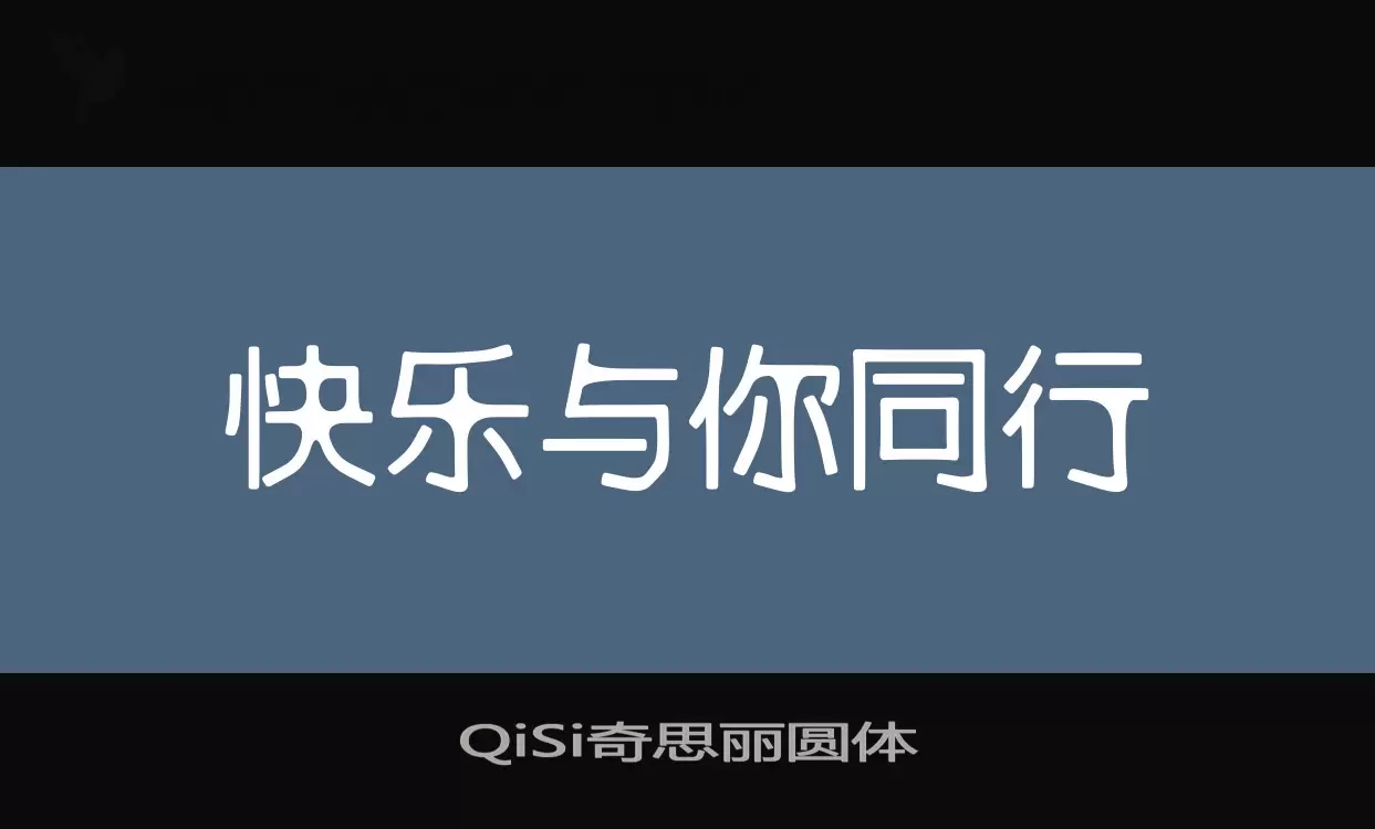 「QiSi奇思丽圆体」字体效果图