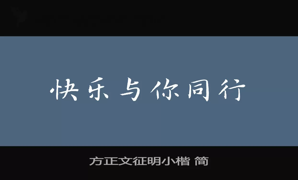 Sample of 方正文征明小楷-简