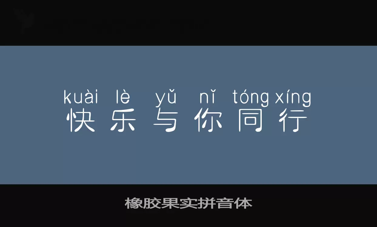 Sample of 橡胶果实拼音体