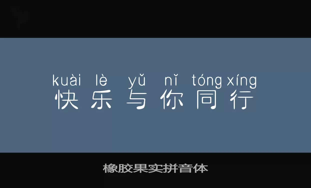 「橡胶果实拼音体」字体效果图