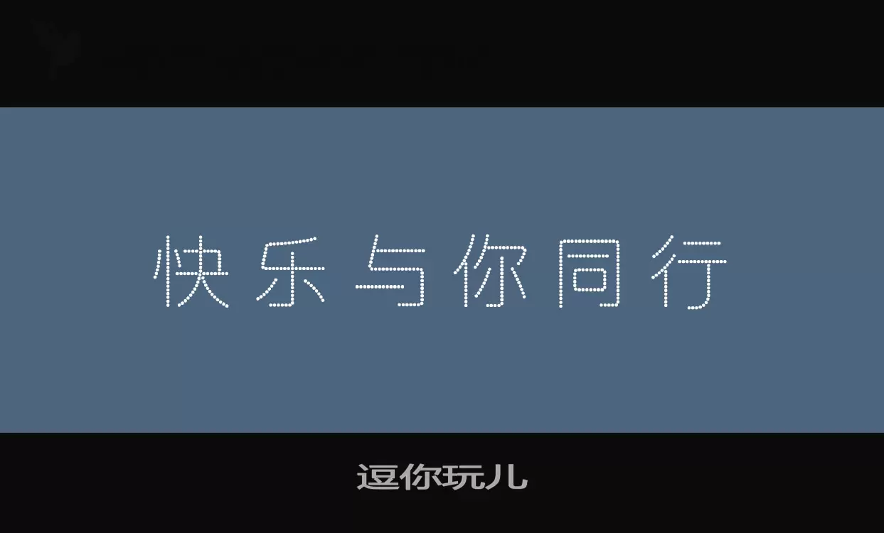 「逗你玩儿」字体效果图