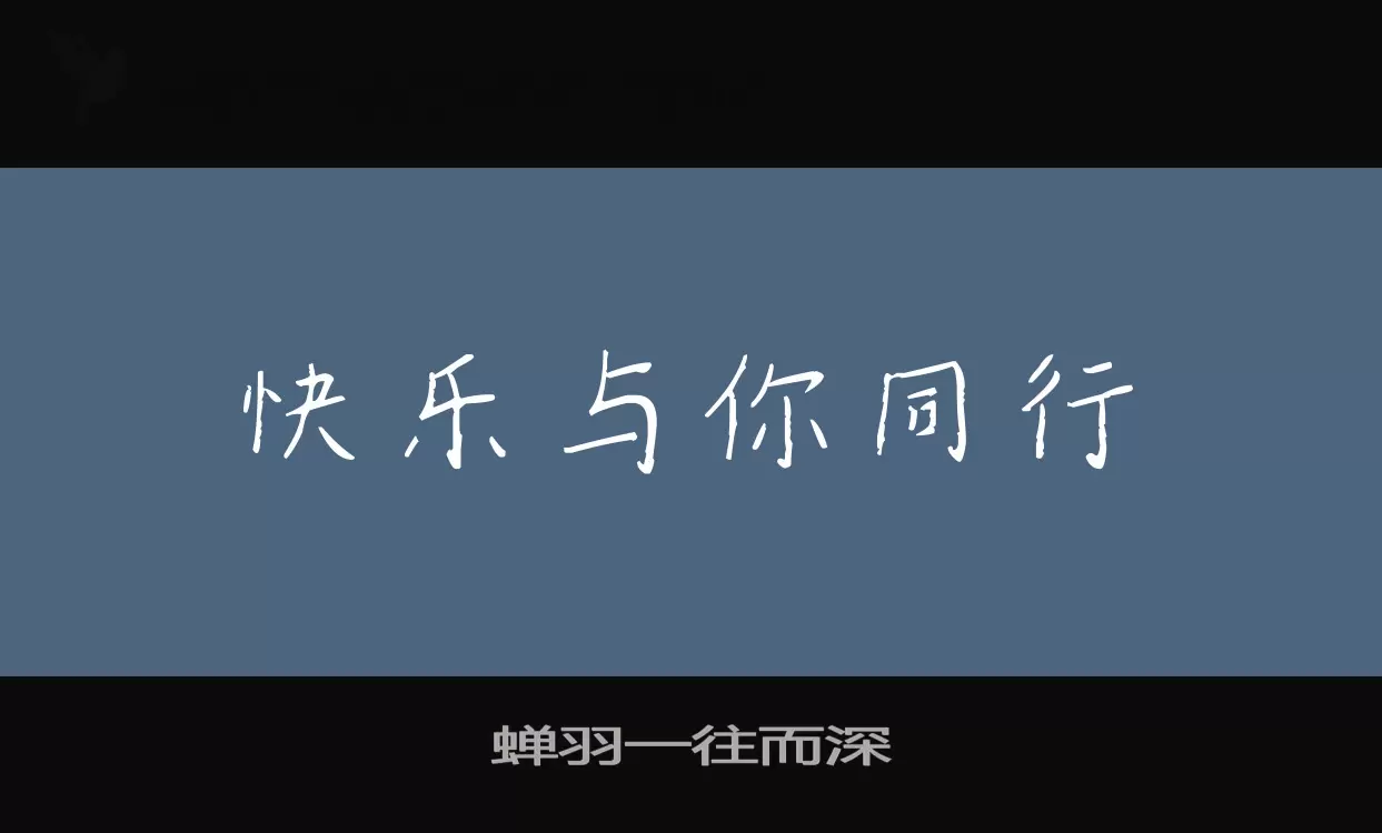 「蝉羽一往而深」字体效果图