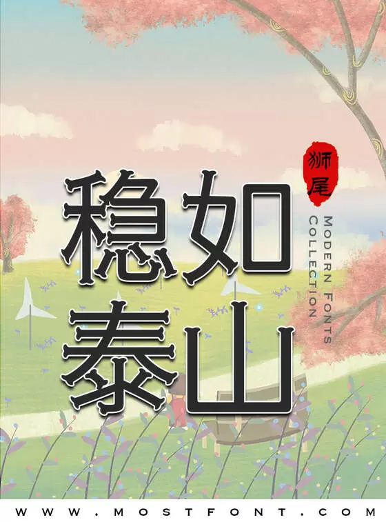「狮尾骨头黑体」字体排版图片
