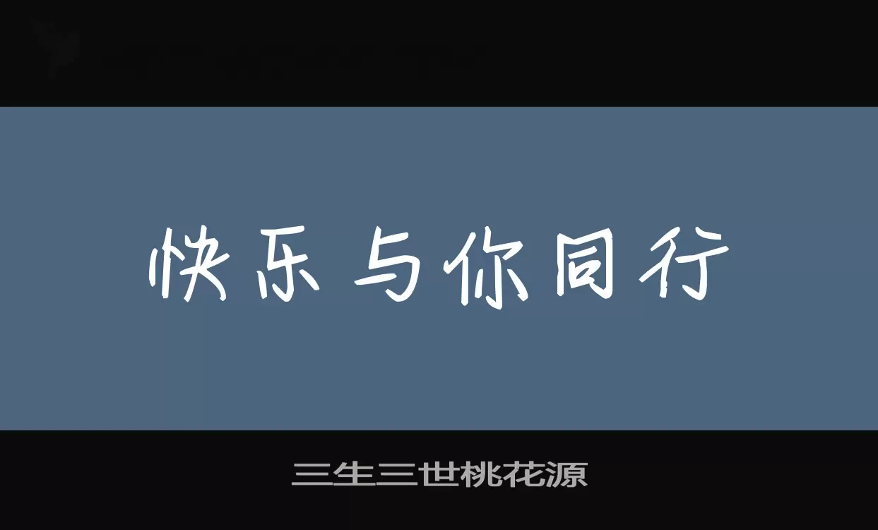 「三生三世桃花源」字体效果图