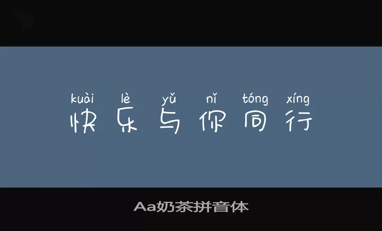 「Aa奶茶拼音体」字体效果图