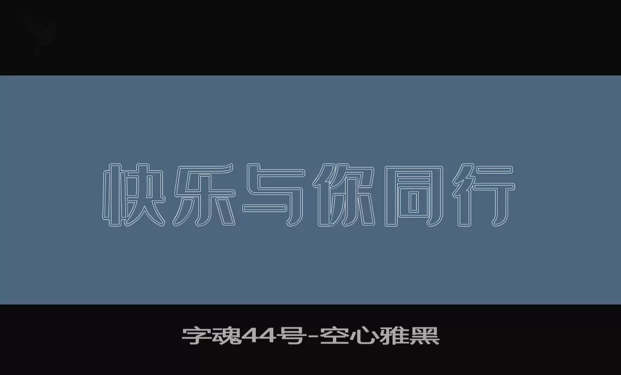 「字魂44号」字体效果图