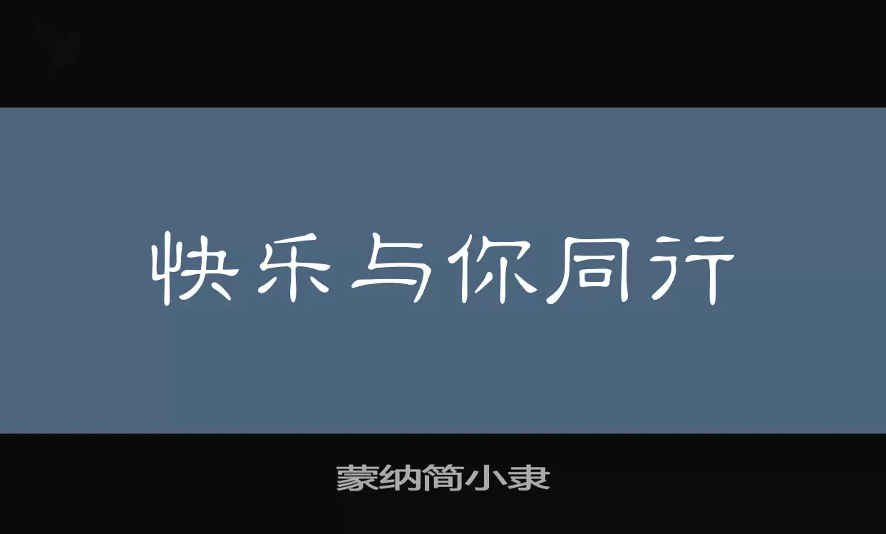 「蒙纳简小隶」字体效果图