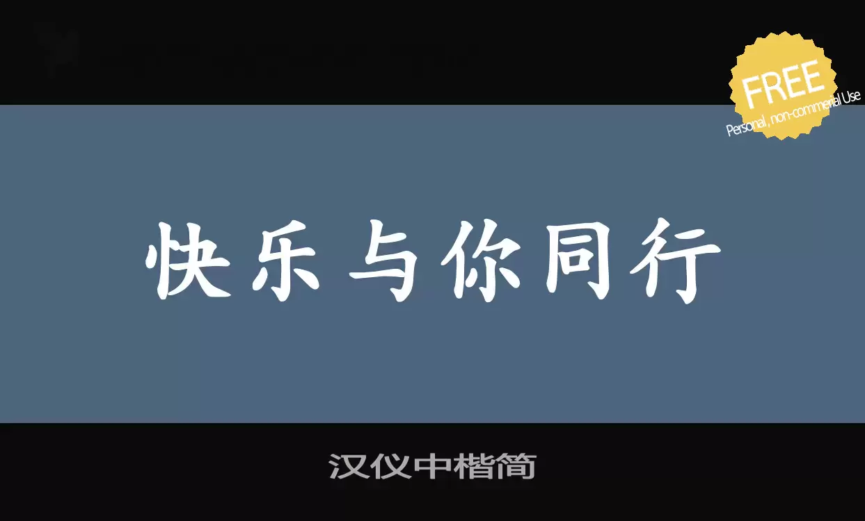 Font Sample of 汉仪中楷简