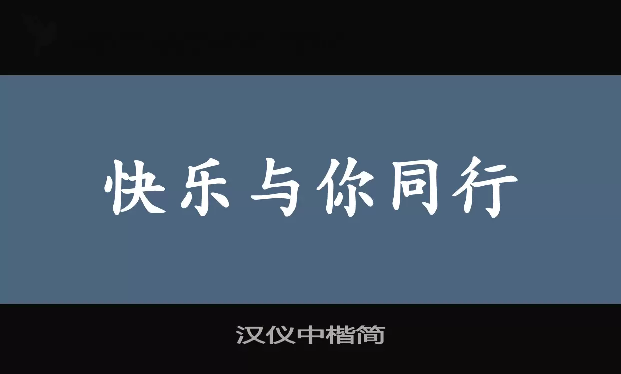 Font Sample of 汉仪中楷简