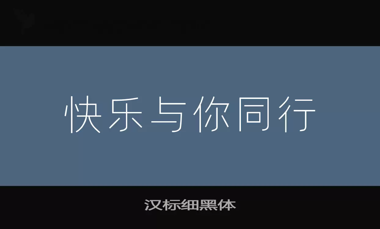 「汉标细黑体」字体效果图