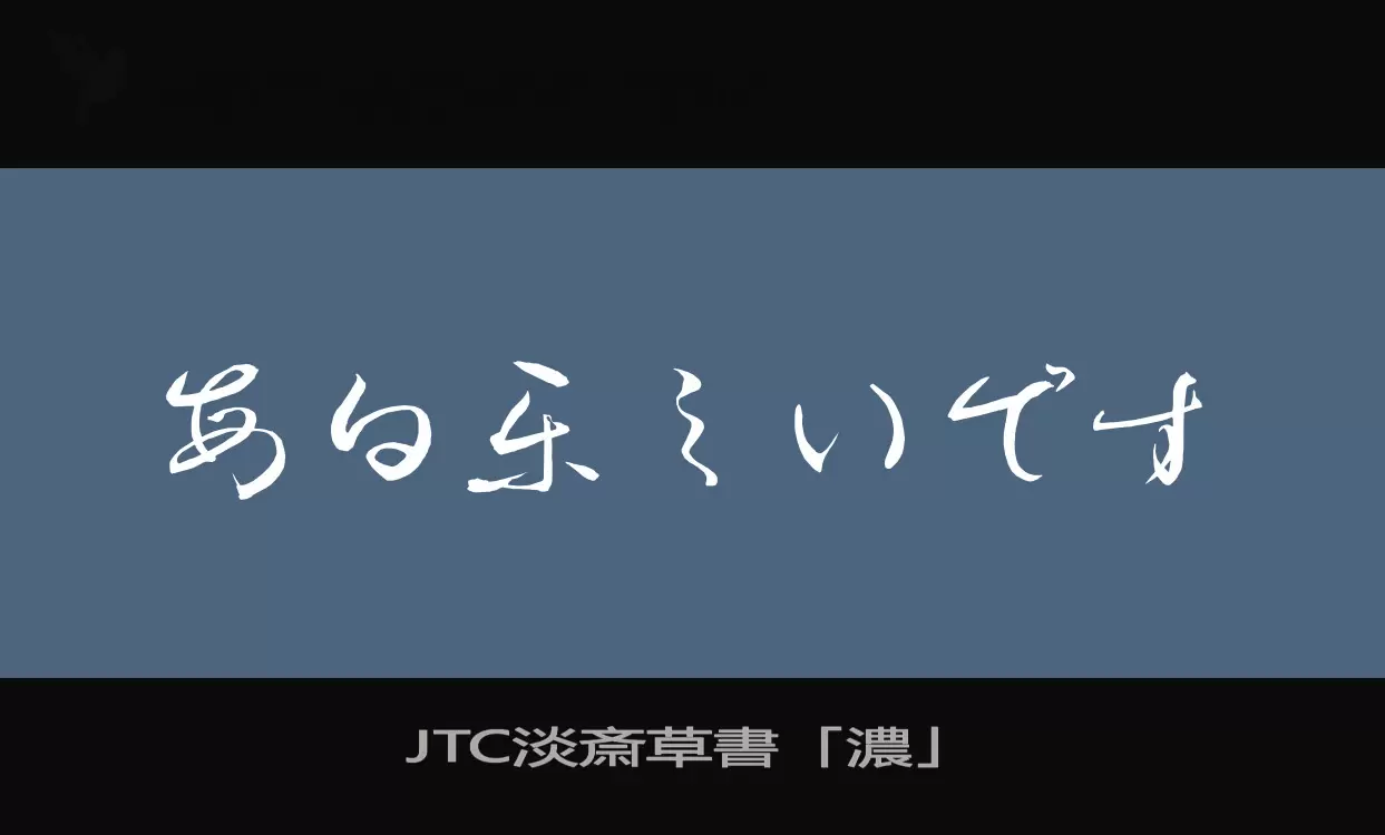 Font Sample of JTC淡斎草書「濃」