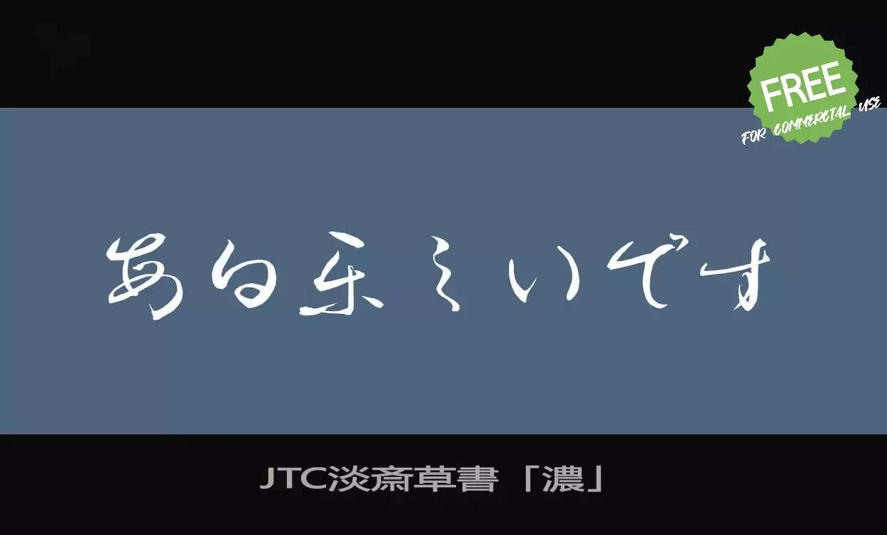 「JTC淡斎草書「濃」」字体效果图