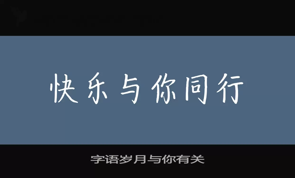 「字语岁月与你有关」字体效果图