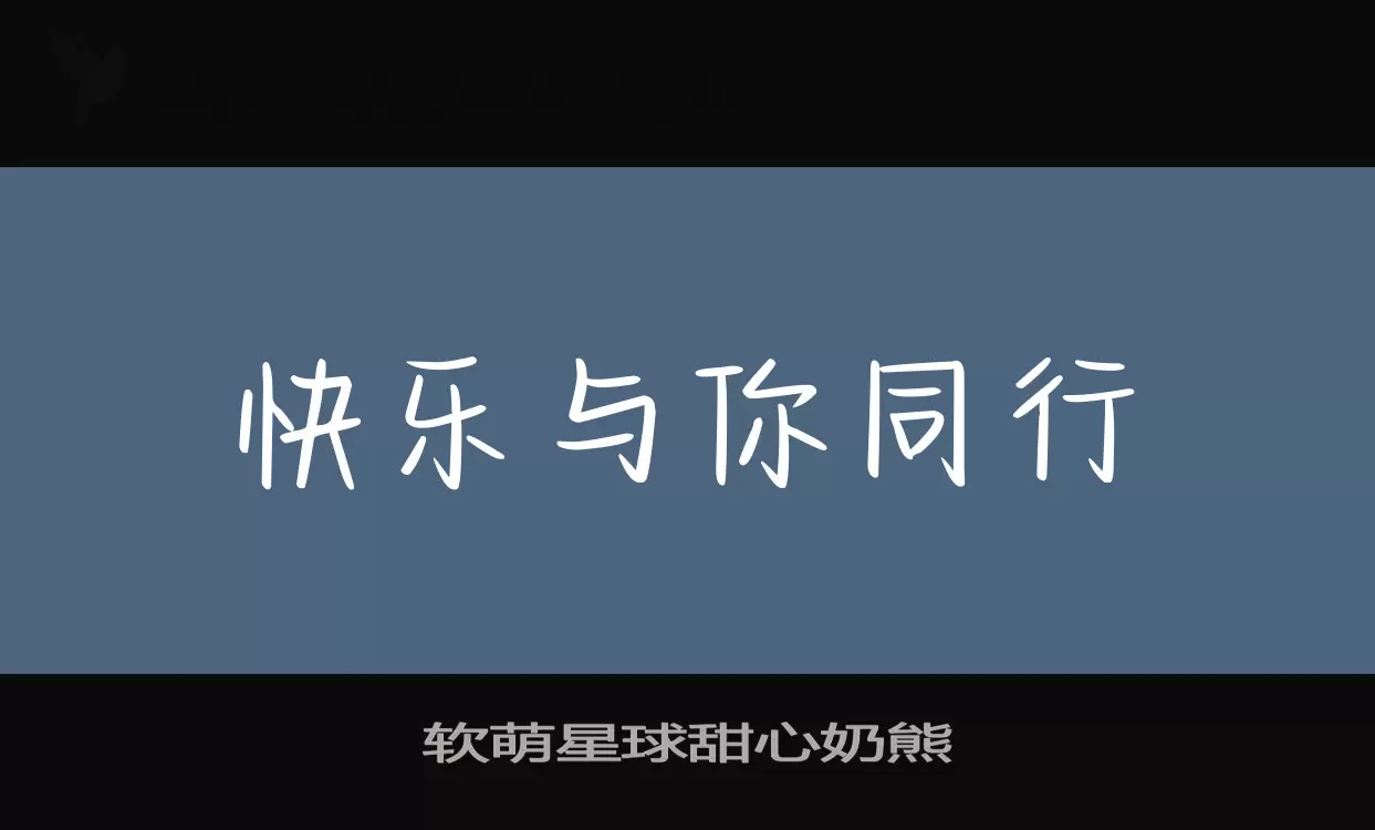 「软萌星球甜心奶熊」字体效果图