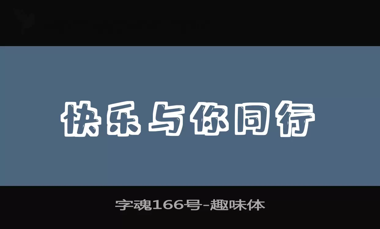 「字魂166号」字体效果图