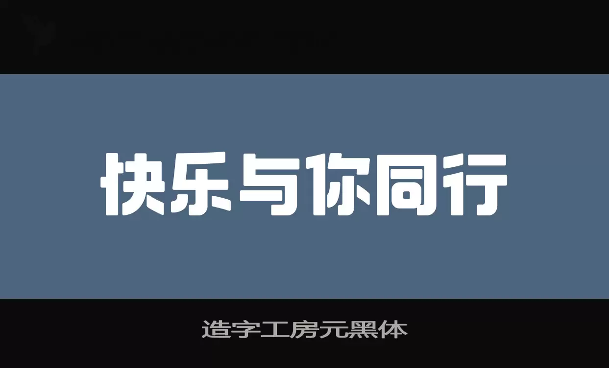 「造字工房元黑体」字体效果图