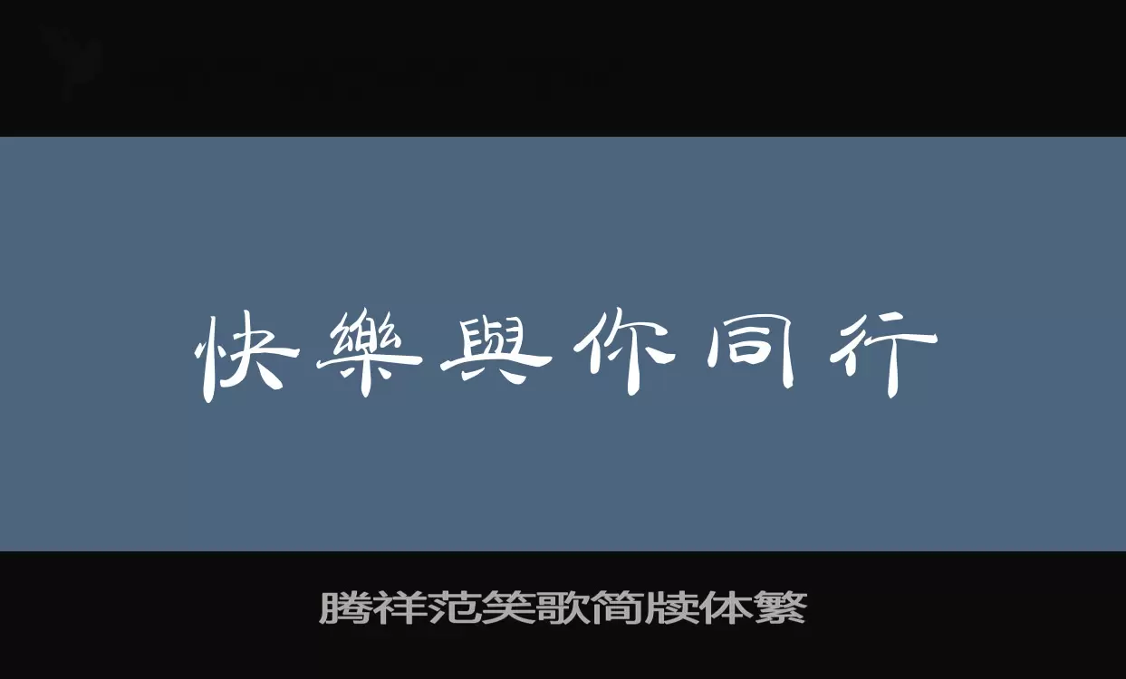 「腾祥范笑歌简牍体繁」字体效果图