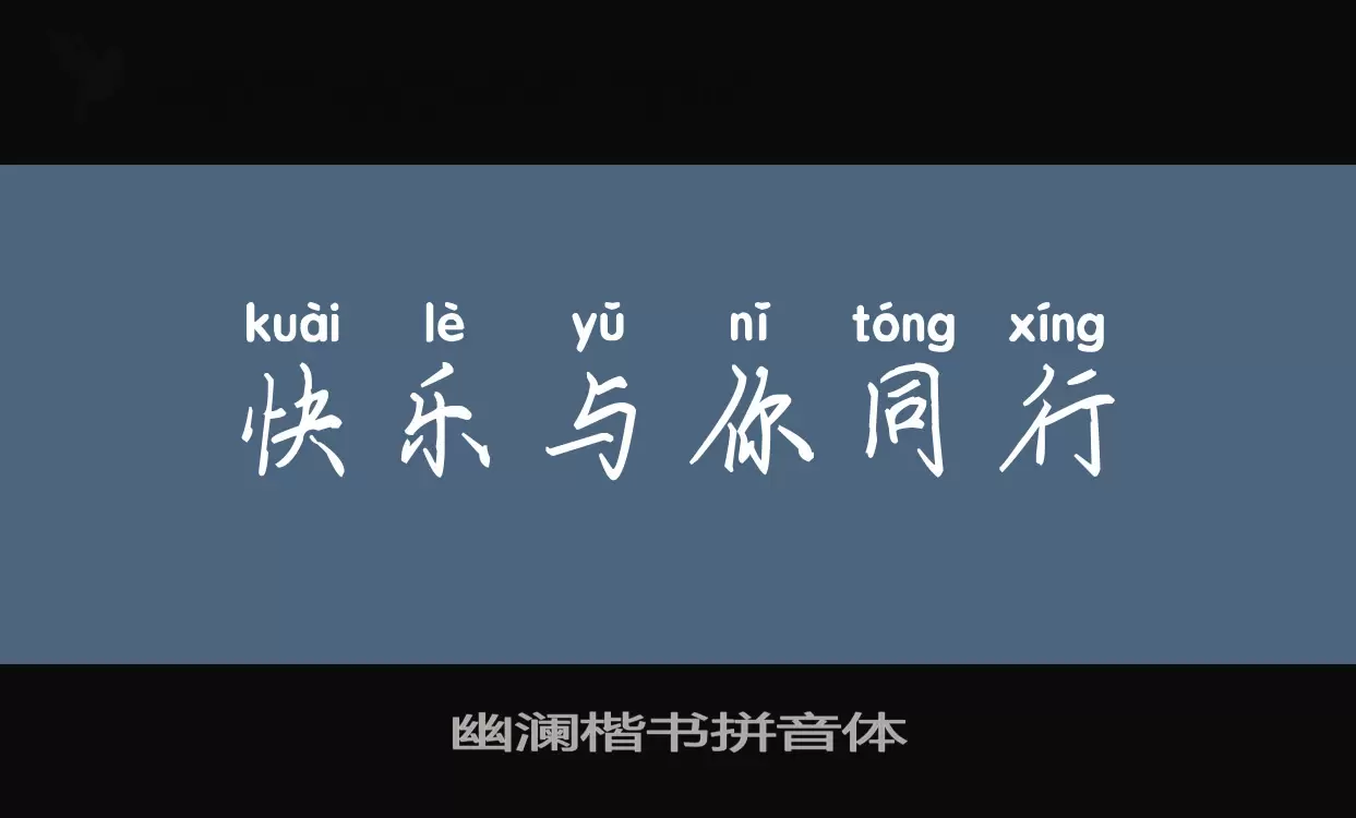 Sample of 幽澜楷书拼音体