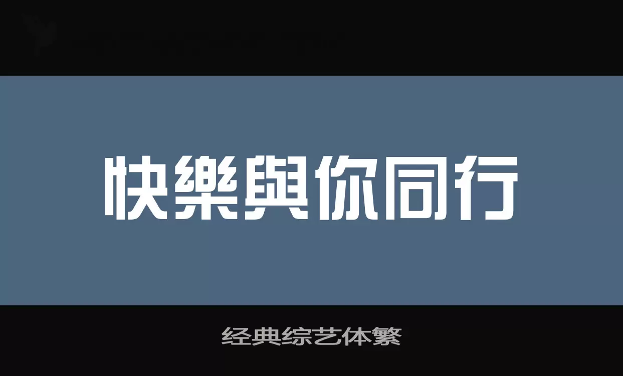 「经典综艺体繁」字体效果图