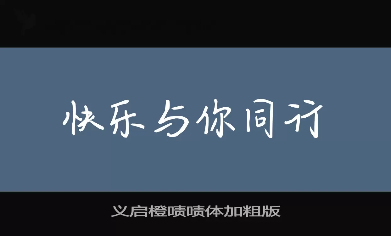 「义启橙啧啧体加粗版」字体效果图