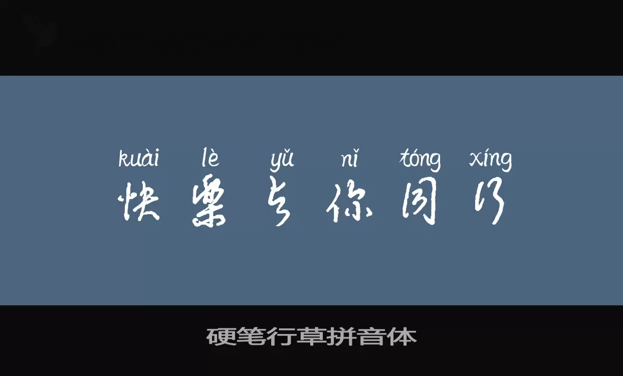 Sample of 硬笔行草拼音体
